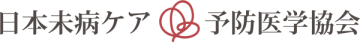 日本未病ケア予防医学協会